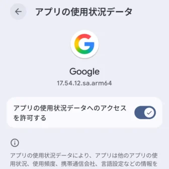 Androidスマートフォン→設定→アプリ→特別なアプリアクセス→アプリの使用状況データ→Google→オン