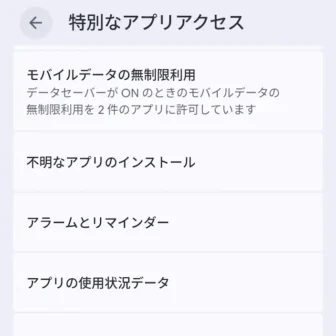 Androidスマートフォン→設定→アプリ→特別なアプリアクセス