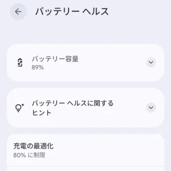 Androidスマートフォン→設定→バッテリー→バッテリーヘルス