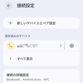 Androidスマートフォン→設定→接続設定