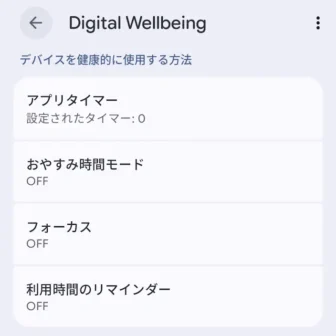Androidスマートフォン→設定→Digital Wellbeing