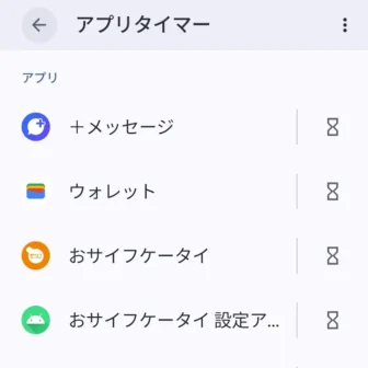 Androidスマートフォン→設定→Digital Wellbeing→アプリタイマー