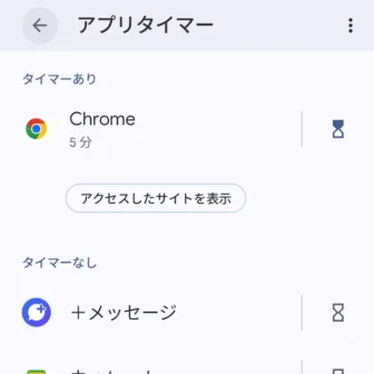 Androidスマートフォン→設定→Digital Wellbeing→アプリタイマー→タイマーあり