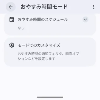 Androidスマートフォン→設定→Digital Wellbeing→おやすみ時間モード