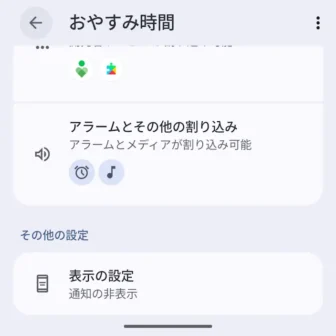 Androidスマートフォン→設定→Digital Wellbeing→おやすみ時間モード→モードでのカスタマイズ