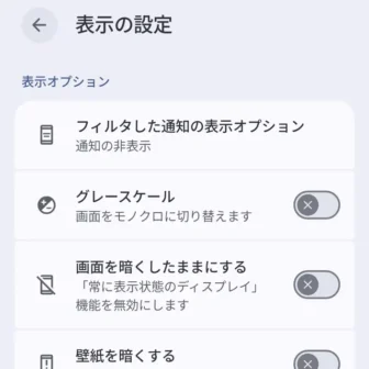 Androidスマートフォン→設定→Digital Wellbeing→おやすみ時間モード→モードでのカスタマイズ→表示の設定