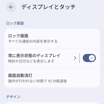 Androidスマートフォン→設定→ディスプレイとタッチ