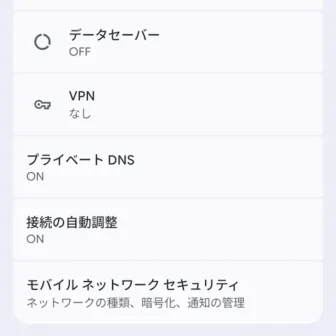 Androidスマートフォン→設定→ネットワークとインターネット