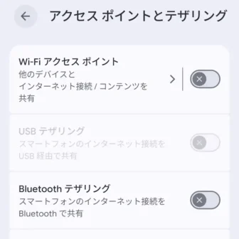 Androidスマートフォン→設定→ネットワークとインターネット→アクセスポイントとテザリング