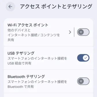 Androidスマートフォン→設定→ネットワークとインターネット→アクセスポイントとテザリング→USBテザリング→オン