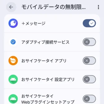Androidスマートフォン→設定→ネットワークとインターネット→データセーバー→モバイルデータの無制限利用