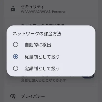 Androidスマートフォン→設定→ネットワークとインターネット→インターネット→保存済みネットワーク→Wi-Fiアクセスポイント→ネットワークの課金方法