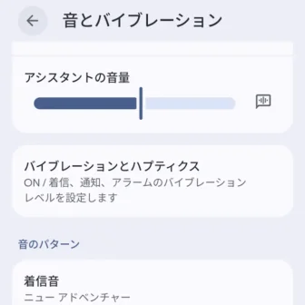 Androidスマートフォン→設定→音とバイブレーション