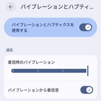 Androidスマートフォン→設定→音とバイブレーション→バイブレーションとハプティクス
