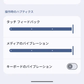 Androidスマートフォン→設定→音とバイブレーション→バイブレーションとハプティクス→操作時のハプティクス