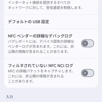 Androidスマートフォン→設定→システム→開発者向けオプション→ネットワーク