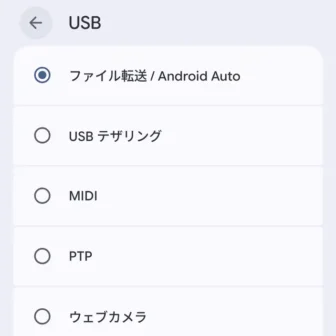 Androidスマートフォン→設定→システム→開発者向けオプション→ネットワーク→USB