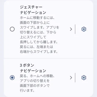 Androidスマートフォン→設定→ナビゲーションモード→選択→3ボタンナビゲーション