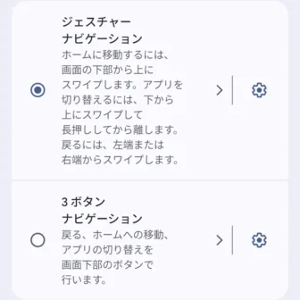 Androidスマートフォン→設定→ナビゲーションモード→選択→ジェスチャーナビゲーション