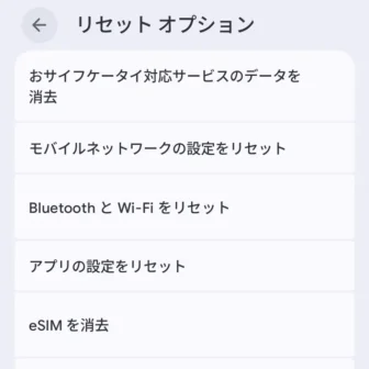 Androidスマートフォン→設定→システム→リセットオプション