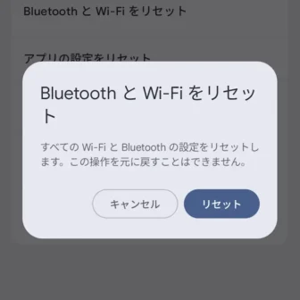 Androidスマートフォン→設定→システム→リセットオプション→BluetoothとWi-Fiをリセット
