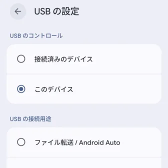 Androidスマートフォン→USBの設定→このデバイス