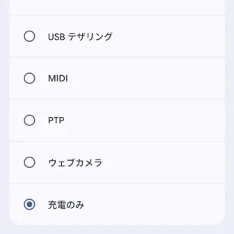 Androidスマートフォン→USBの設定→充電のみ