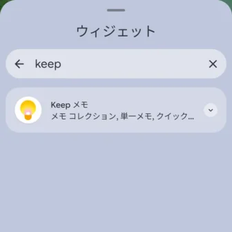 Androidスマートフォン→ウィジェット→Keepメモ