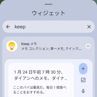 Androidスマートフォン→ウィジェット→Keepメモ→表示