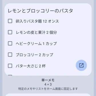 Androidスマートフォン→ウィジェット→Keepメモ→表示→単一メモ