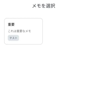 Androidスマートフォン→ウィジェット→Keepメモ→表示→単一メモ→追加→メモを選択
