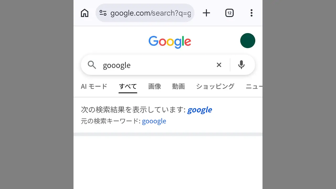 GoogleやAmazonで検索語が勝手に変わらないようにするには？