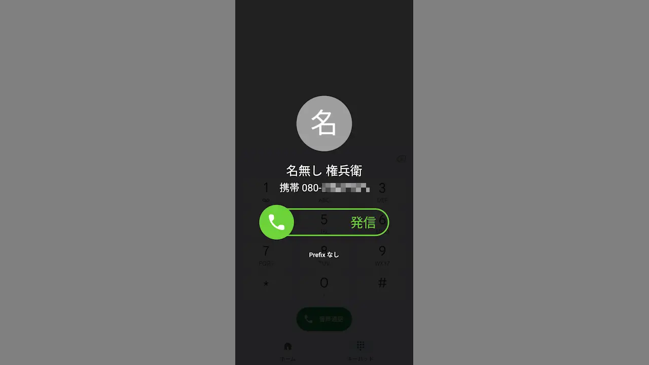 Androidスマホで電話番号の先頭にプレフィックス番号を付ける方法