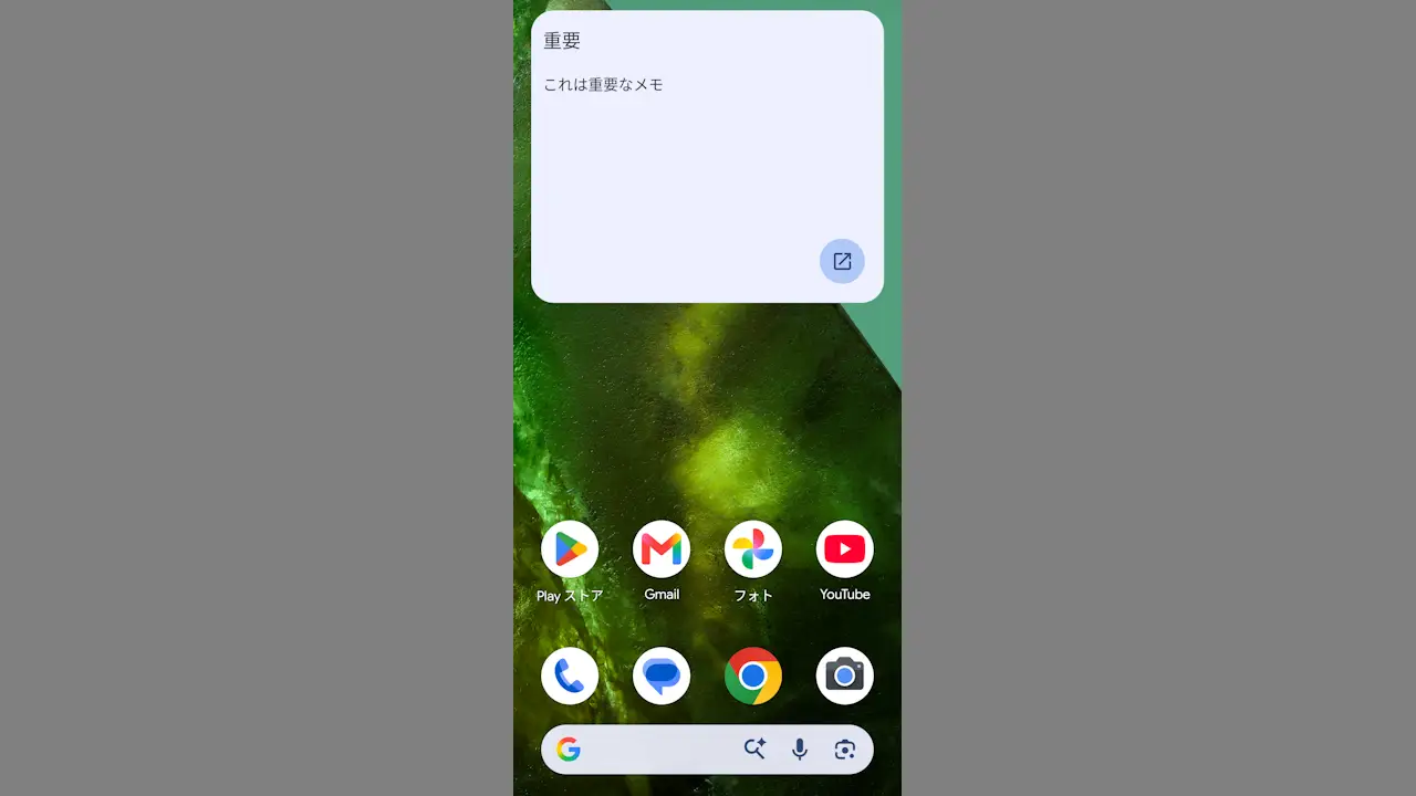 Androidスマホのホーム画面に「メモ」を貼り付ける方法