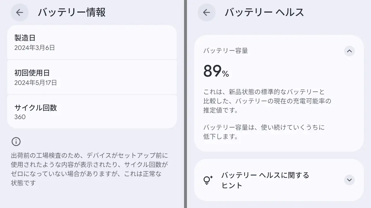 Androidスマホで充電の「サイクル回数」「バッテリー容量」を確認する方法