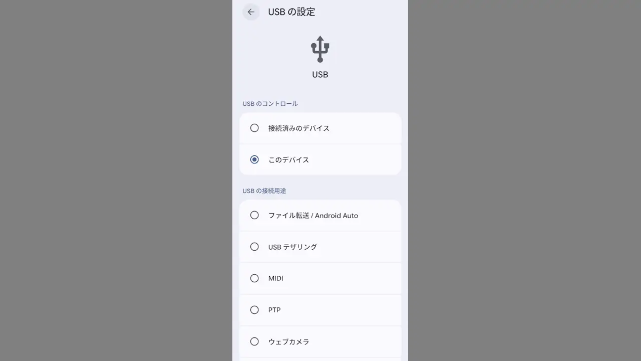 Androidスマホで「USBの設定」を変更する方法