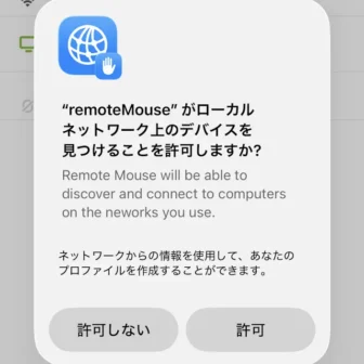iPhone→remoteMouseがローカルネットワーク上のデバイスを見つけることを許可しますか？
