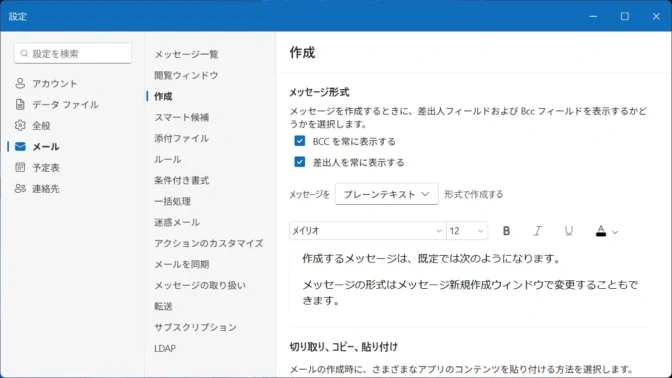 Windows 11→Outlook for Windows→設定→メール→作成→メッセージを“プレーンテキスト”形式で作成する