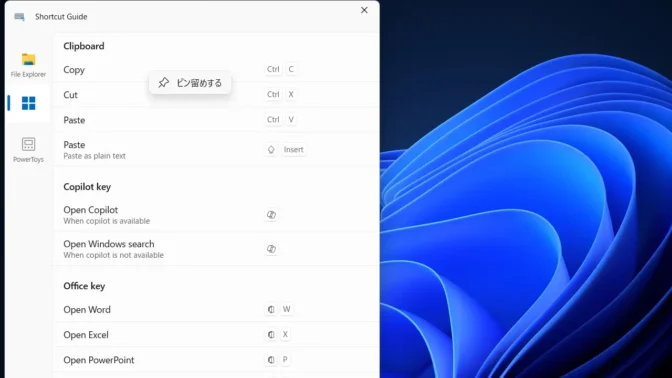 Windows 11→PowerToys→Shortcut Guide→アクティブ化→ショートカット→コンテキストメニュー