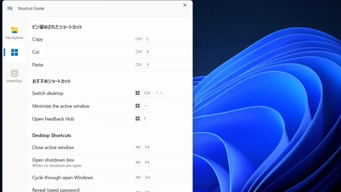 Windows 11→PowerToys→Shortcut Guide→アクティブ化→ピン留めされたショートカット