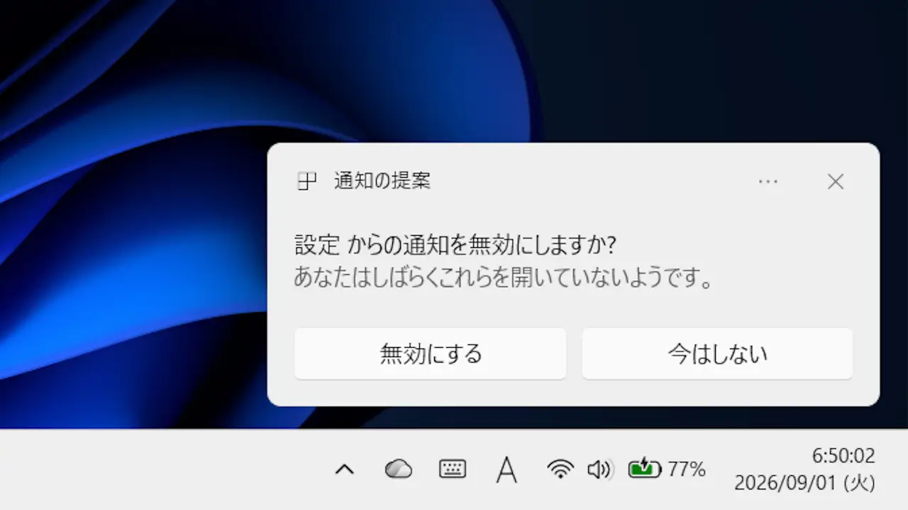 Windows 11で「〇〇からの通知を無効にしますか？」とは？