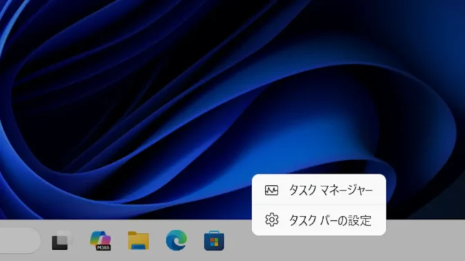 Windows 11→タスクバー→コンテキストメニュー