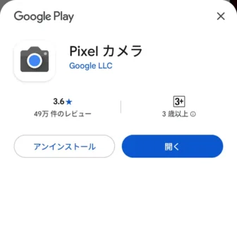 Androidスマートフォン→Google Playストア→Pixelカメラ→インストール