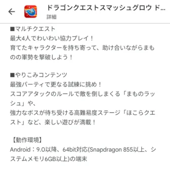 Androidスマートフォン→Google Playストア→ドラゴンクエストスマッシュグロウ→このゲームについて→動作環境