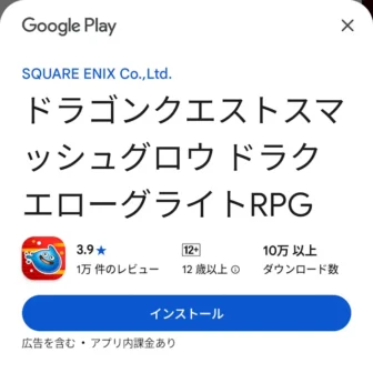 Androidスマートフォン→Google Playストア→ドラゴンクエストスマッシュグロウ→インストール