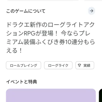 Androidスマートフォン→Google Playストア→ドラゴンクエストスマッシュグロウ→このゲームについて