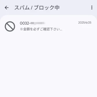 Androidアプリ→Googleメッセージ→アカウント→スパム／ブロック中