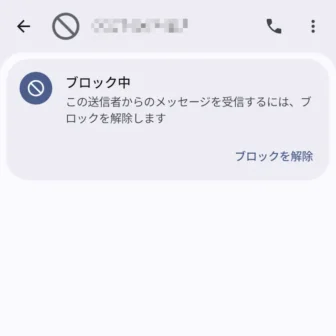 Androidアプリ→Googleメッセージ→アカウント→スパム／ブロック中→表示