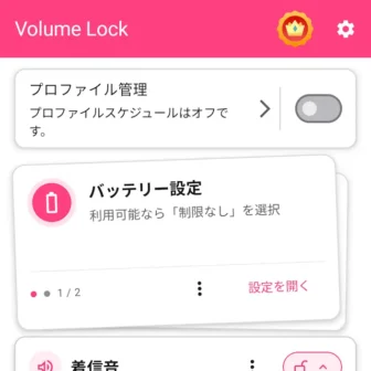 Androidアプリ→Volume Lock→バッテリー設定