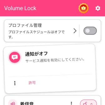 Androidアプリ→Volume Lock→通知がオフ